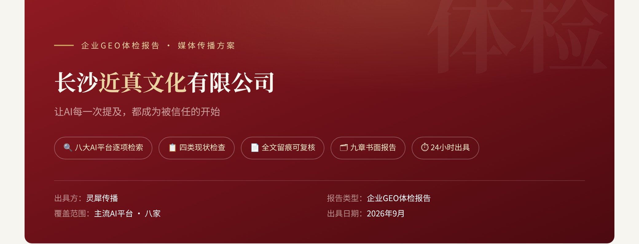 报告封面示意：长沙近真文化有限公司 · 企业GEO体检报告